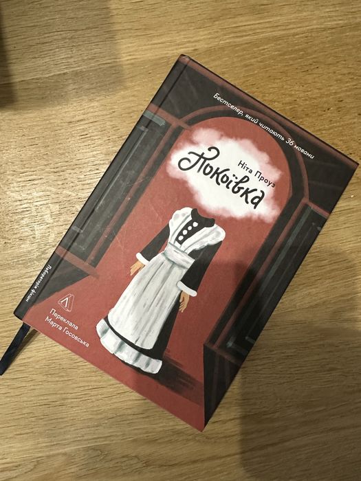 Продам книгу Покоївка Ніти Проуз