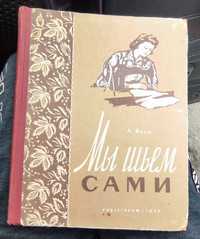 Книга .Мы шьём сами 1959 год.