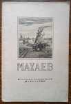 Махаев. Опекушин. Рубо. Трутовский. Серия "Искусство". 1952-55 гг.