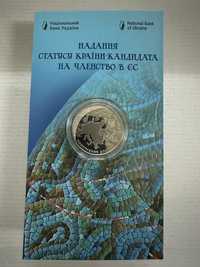 Монета НБУ "Надання статусу країни-кандидата на членство в ЄС"