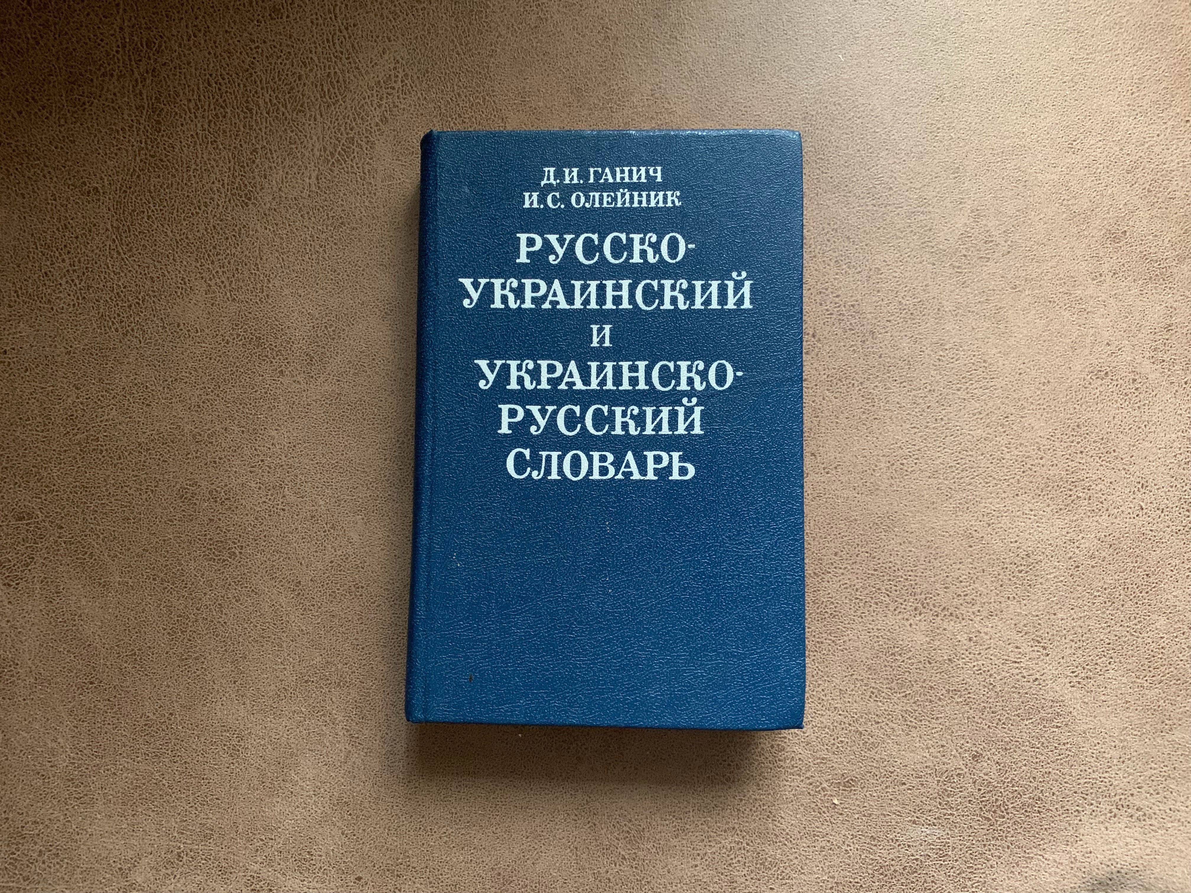 Русско-Украинский и Украинско-Русский словарь