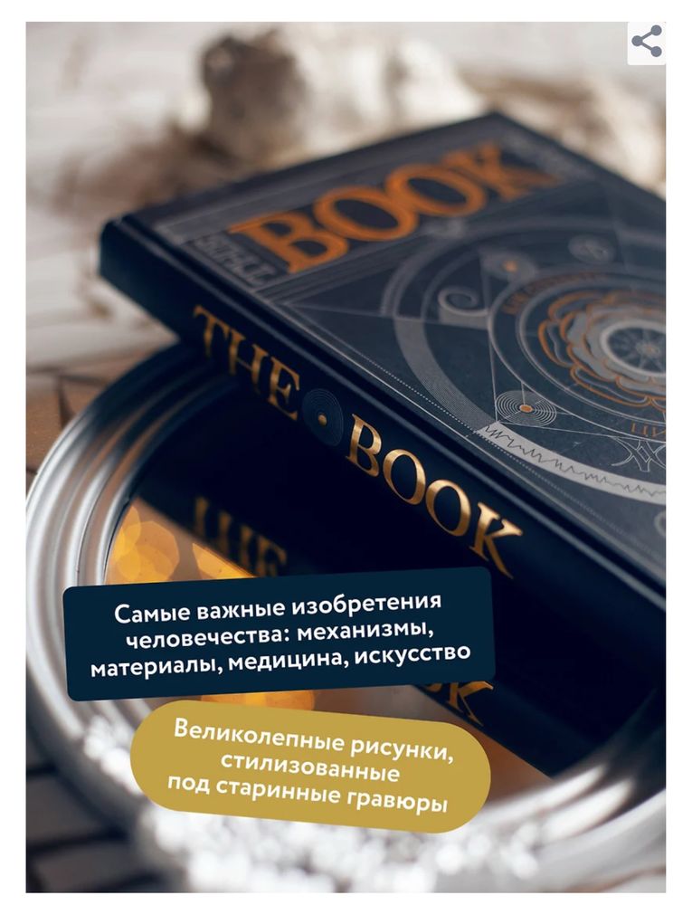 The Book. Как создать цивилизацию заново. Всемирная история. Наука