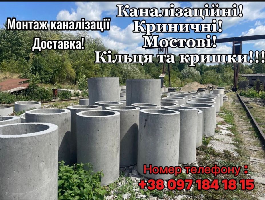 Каналізаційні, місткові і криничні бетонні та залізобетонні кільця