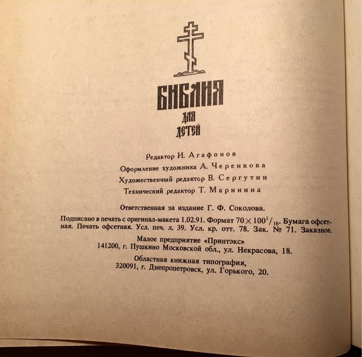 Біблія для дітей. Перевидання 1896 року