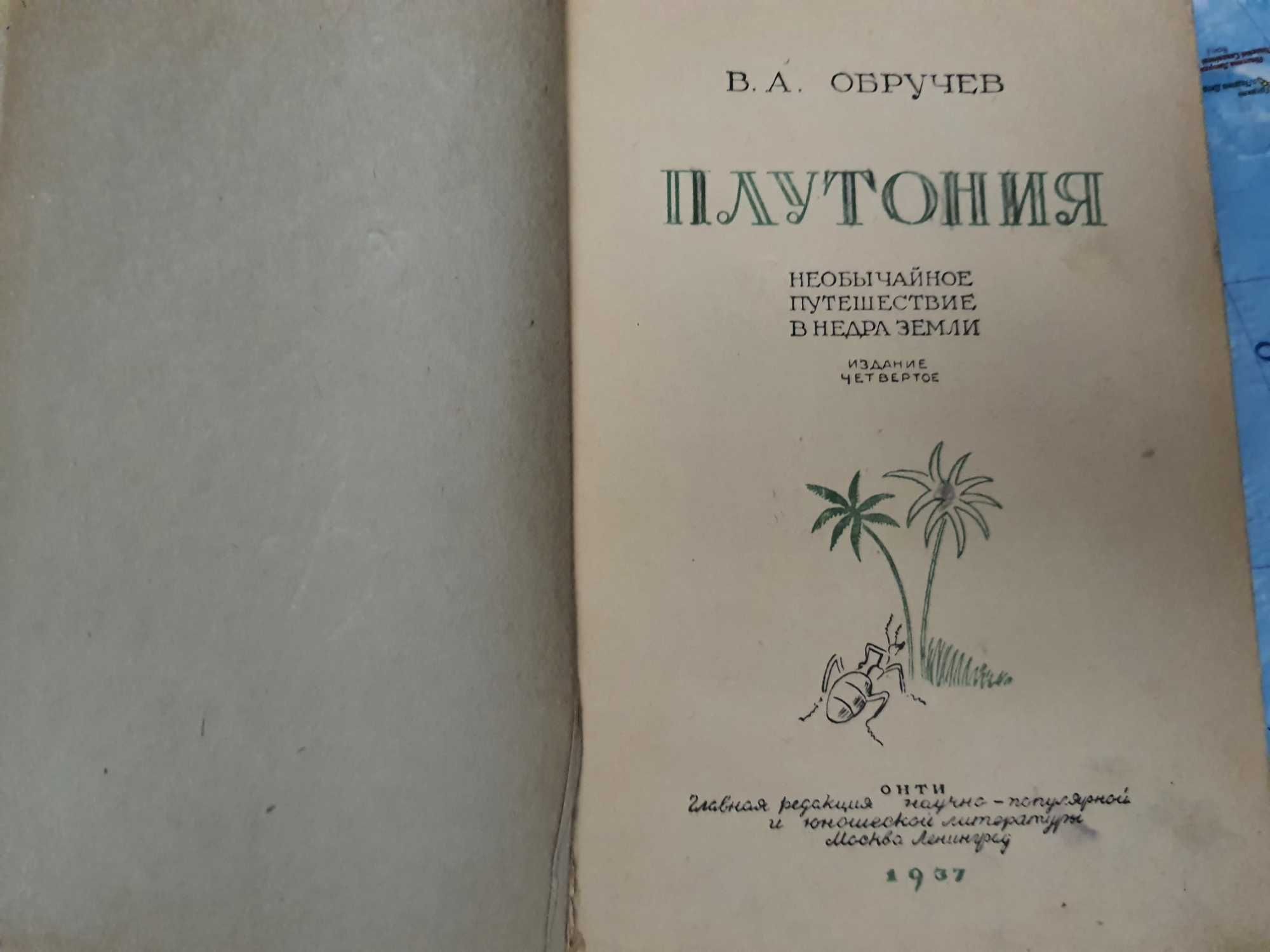 Обручев "Плутония" антикварная книга 1937г