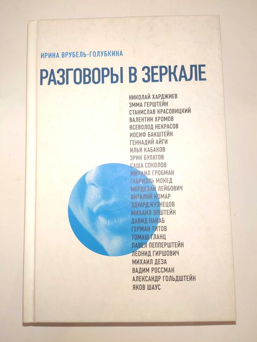 Врубель-Голубкина И. Разговоры в зеркале. НЛО.