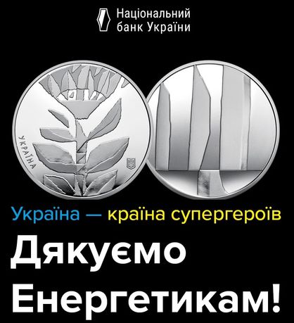 Монета України «Країна супергероїв. Дякуємо енергетикам» 2023