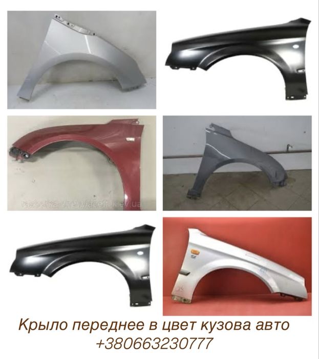 Продам крыло передние Chevrolet Aveo, Lacetti, Cruze,Volt, Evanda