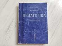 Педагогіка Мойсеюк - Навчальний посібник