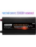 Інвертор напруги 12v-220v, 4000w(2000ватт) чистий синус