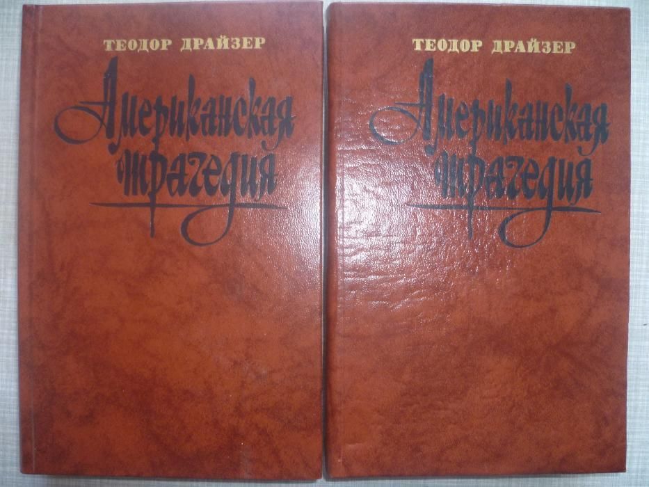 Книги - Теодор ДРАЙЗЕР, роман ( 2 - тома ) 1987 год.