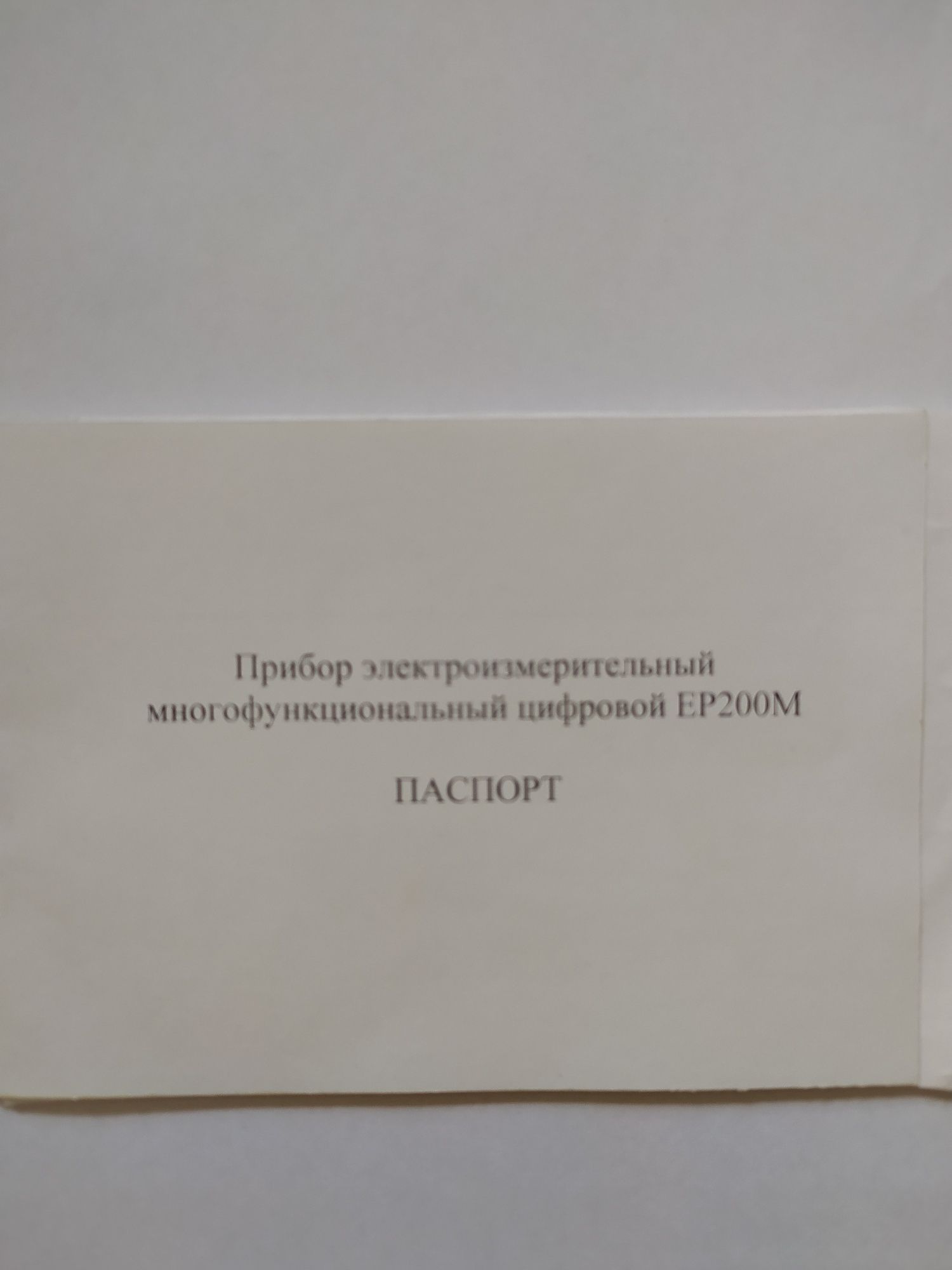 Прибор электроизмерительный, омметр ЕР 200М.