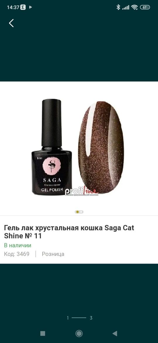 Продам Гель лак Saga Хрустальная кошка Недорого