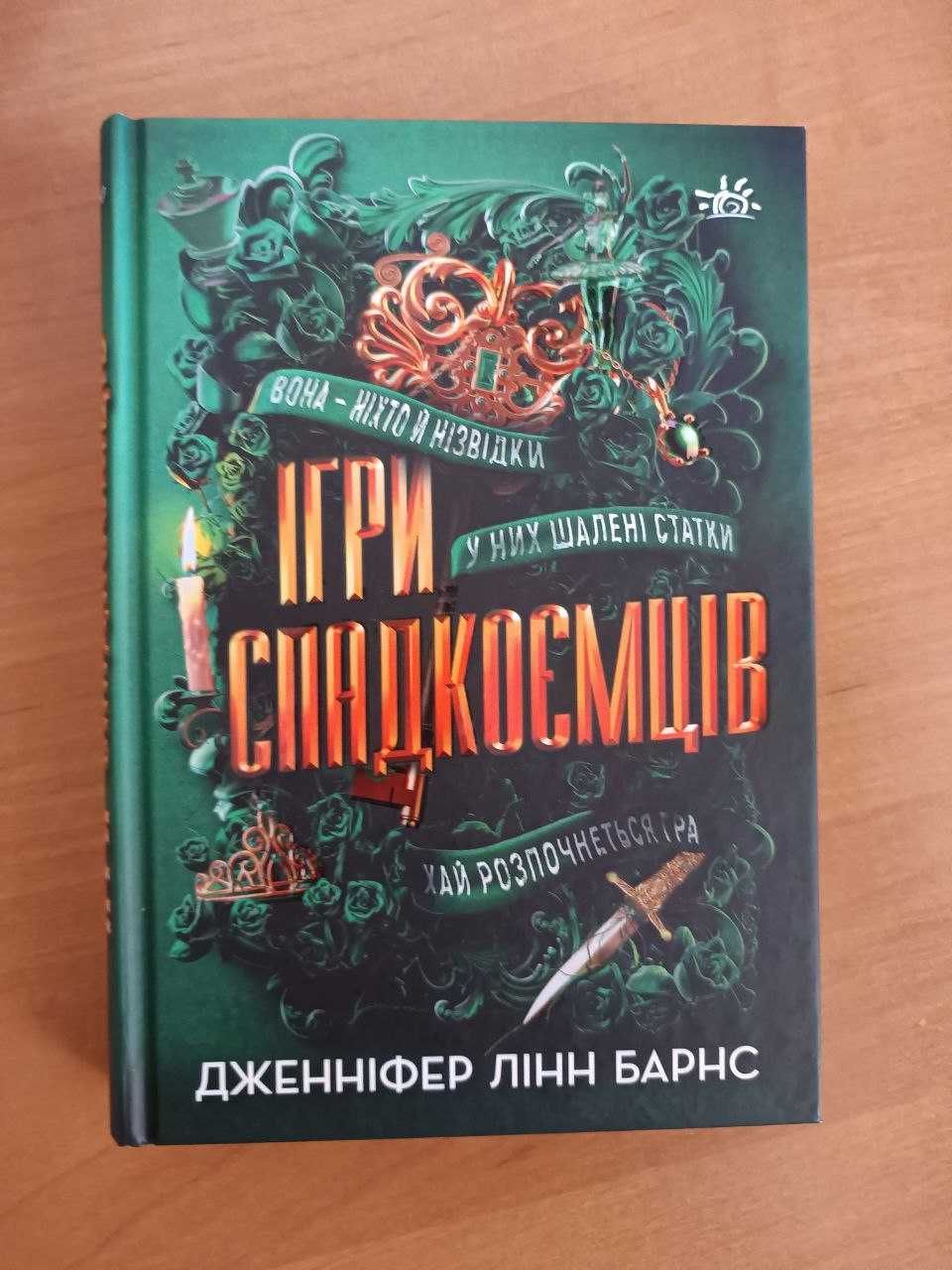 Продам книгу "Ігри спадкоємців" Дж. Л. Барнс (1 книга з серії)