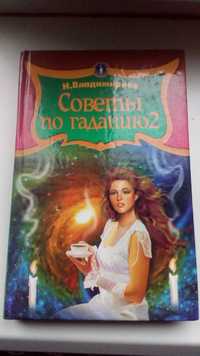 Книга Советы по гаданию