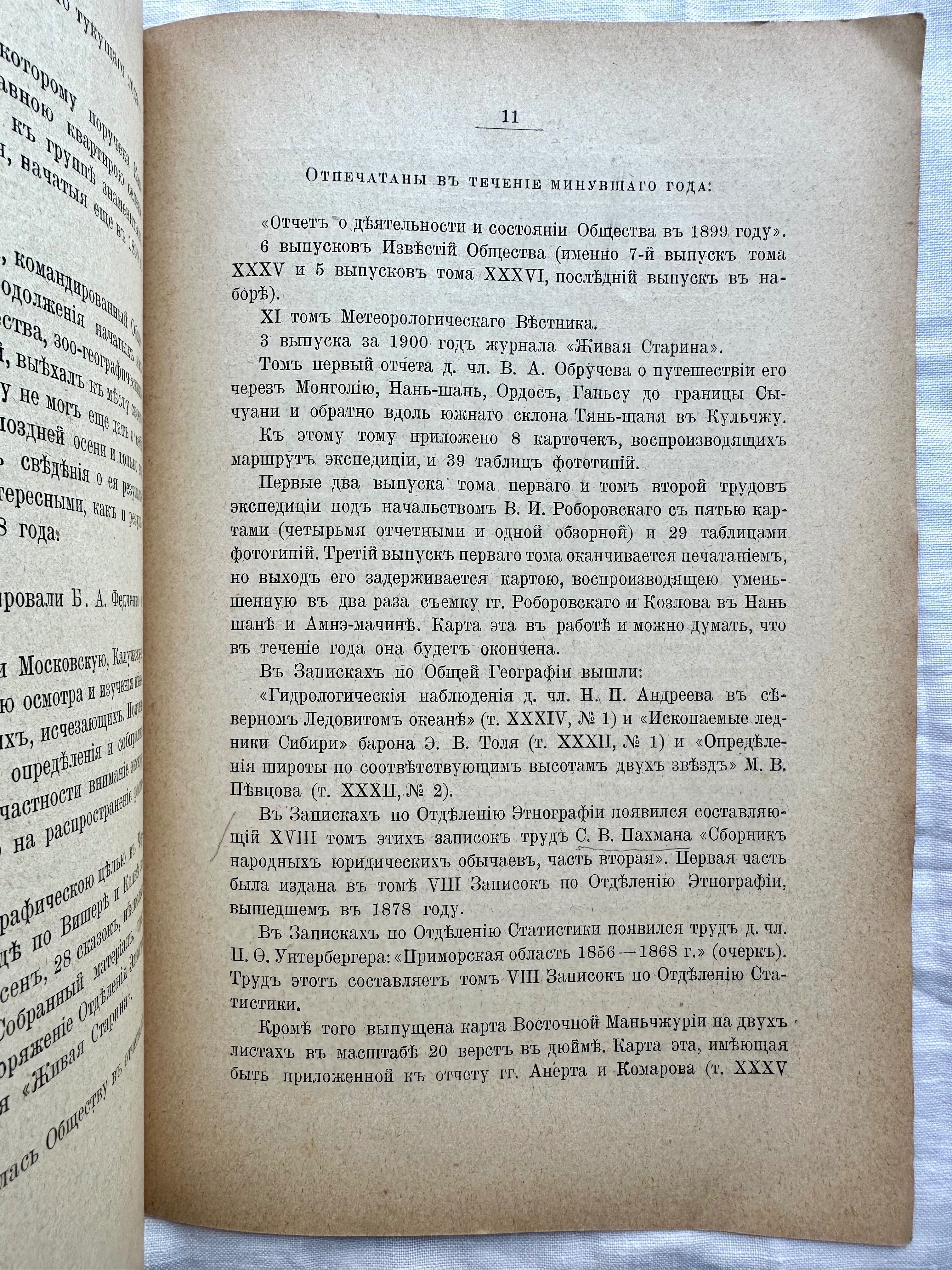«1901 г! Отчёт императорского географического общества»