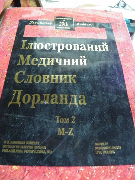 Ілюстрований медичний словник Дорланда
