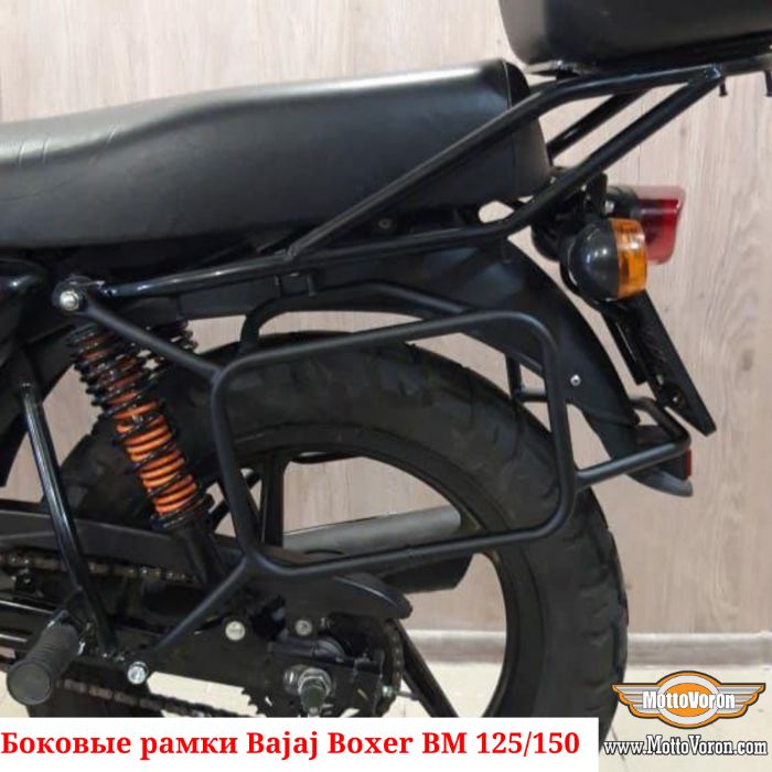 Боковые рамки Bajaj Boxer 125 кофры Boxer 150 багажник Boxer 125X 150X