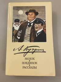 А. Куприн «Молох. Поедмнок. Рассказы»