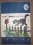 Книга 1984 г. К. Д. Ушинский Плутишка кот