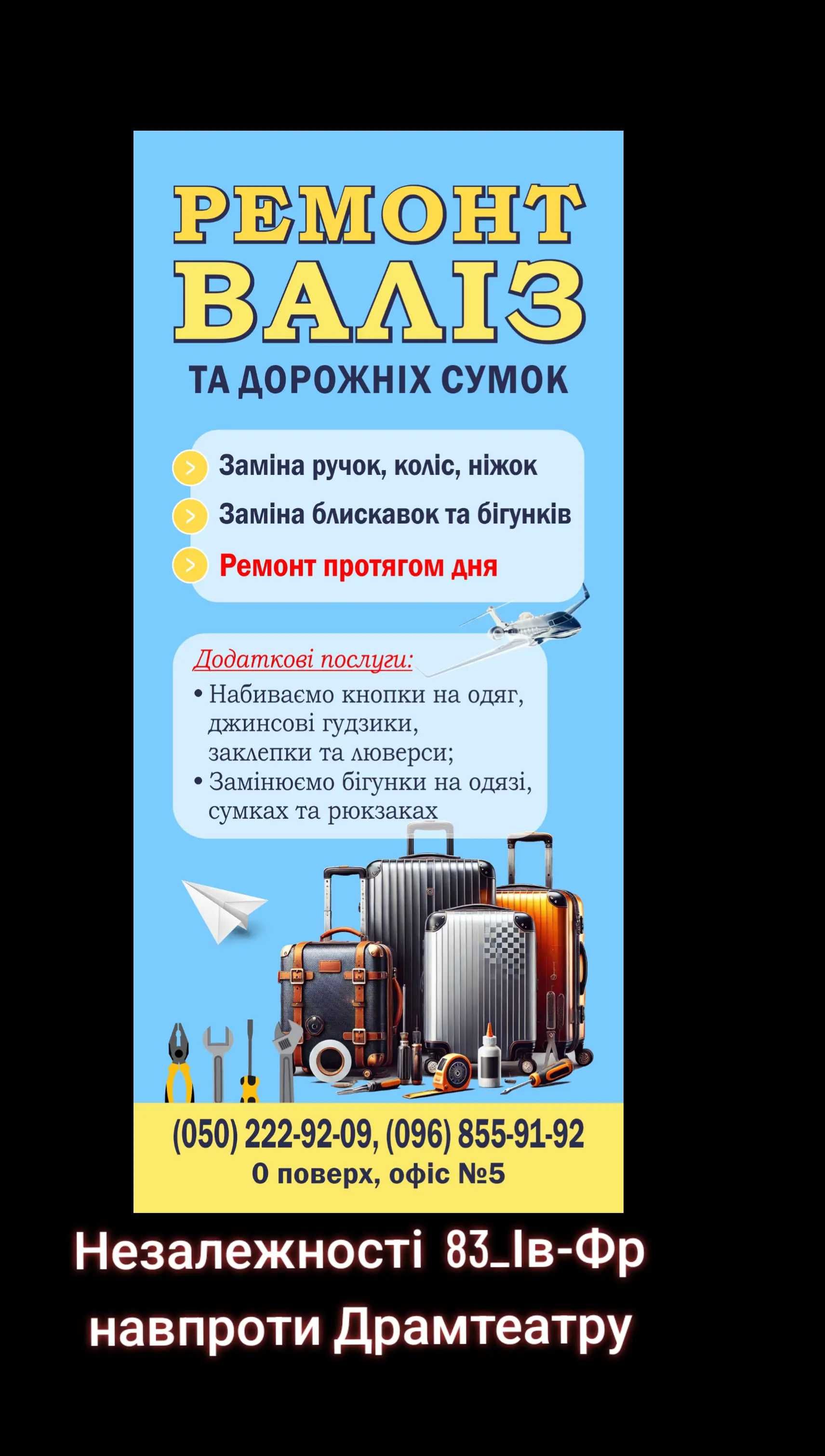 Ремонт валіз, дорожніх сумок, Івано-Франківськ, Незалежності 83