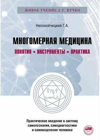 Многомерная медицина.Понятия.Инструменты.Практика Непокойчицкий