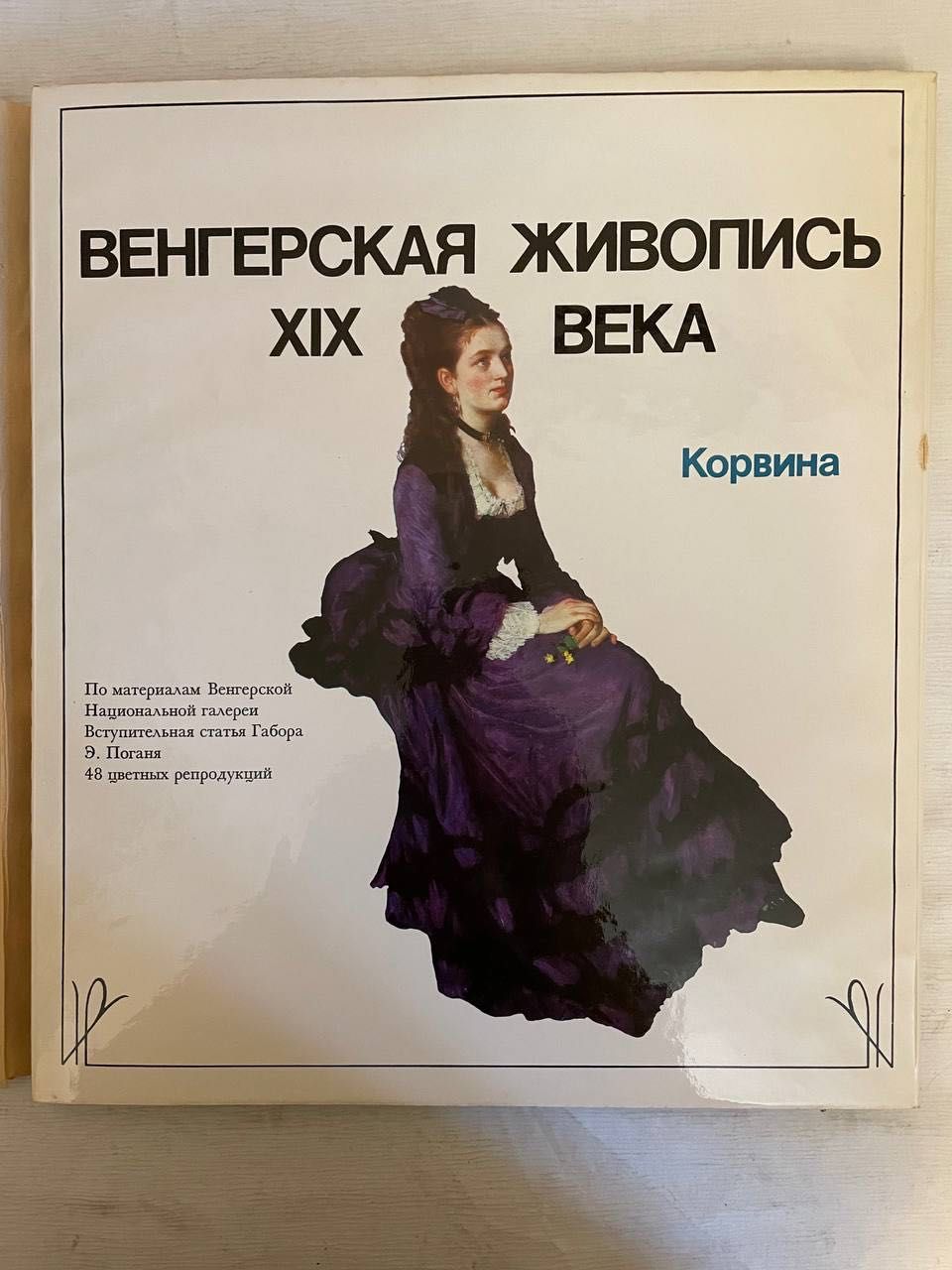 Габор Э. Погань. Венгерская живопись XIX века