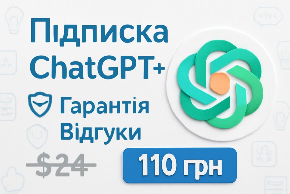 ChatGPT Plus - за копійки! Спільна підписка