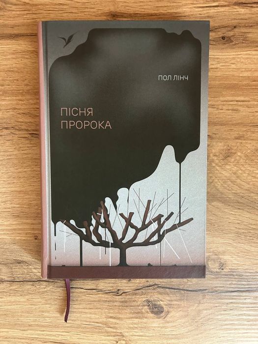 Пісня пророка - Пол Лінч