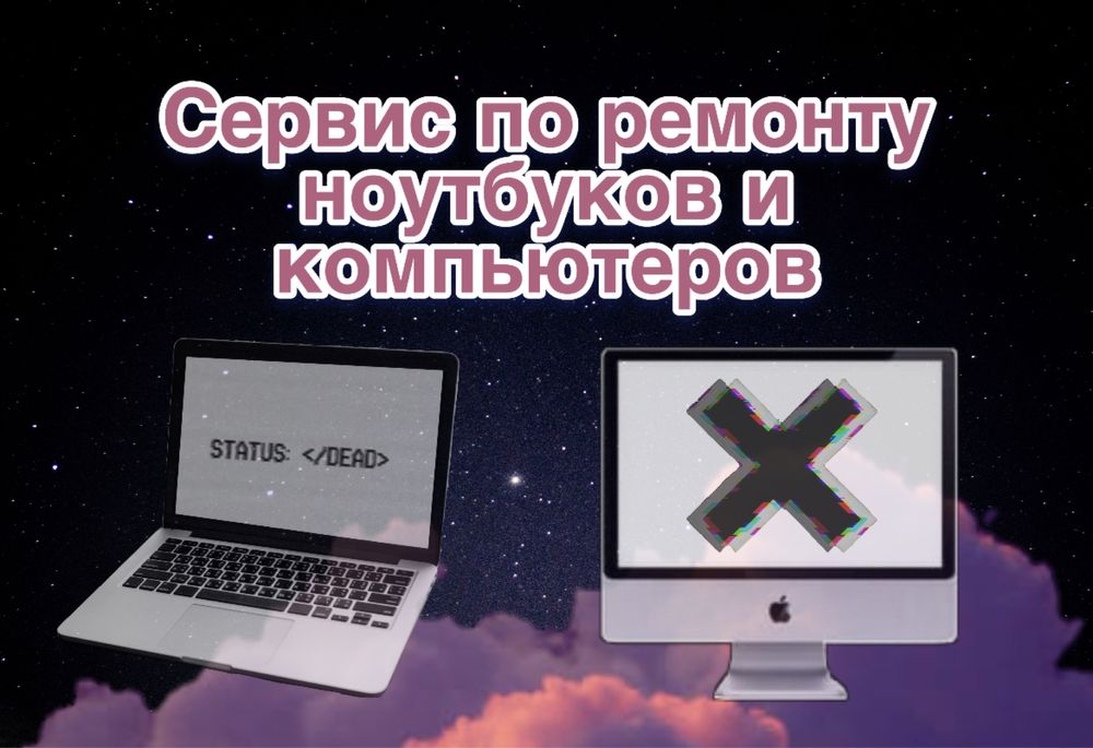 Сервис по ремонту ноутбуков и компьютеров