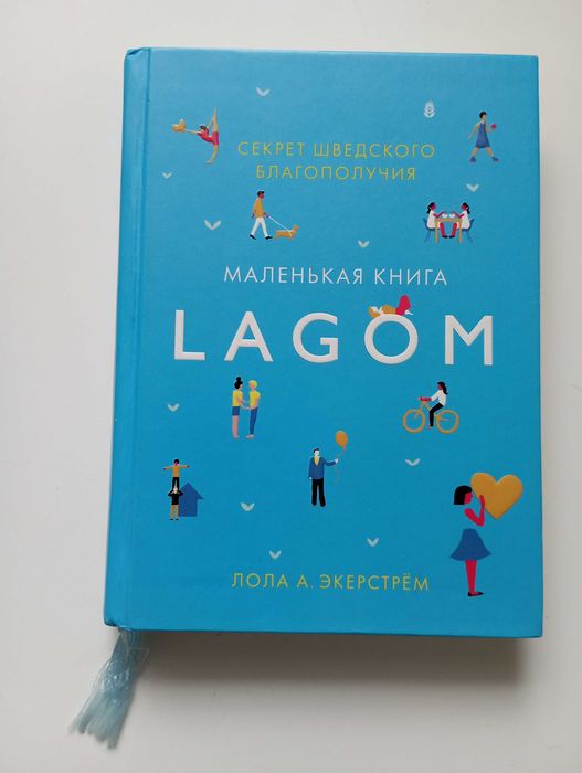 Маленькая книга Лагом