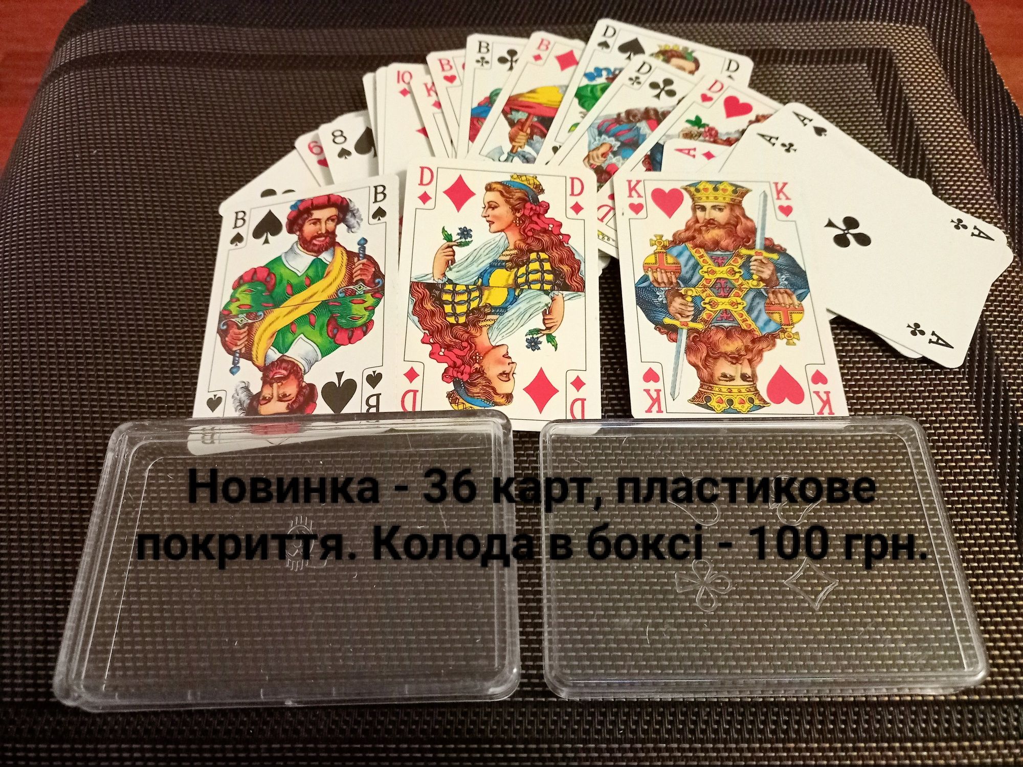 Гральні карти для Покера, Брідж і всі інші, на любий смак. Читай опис!