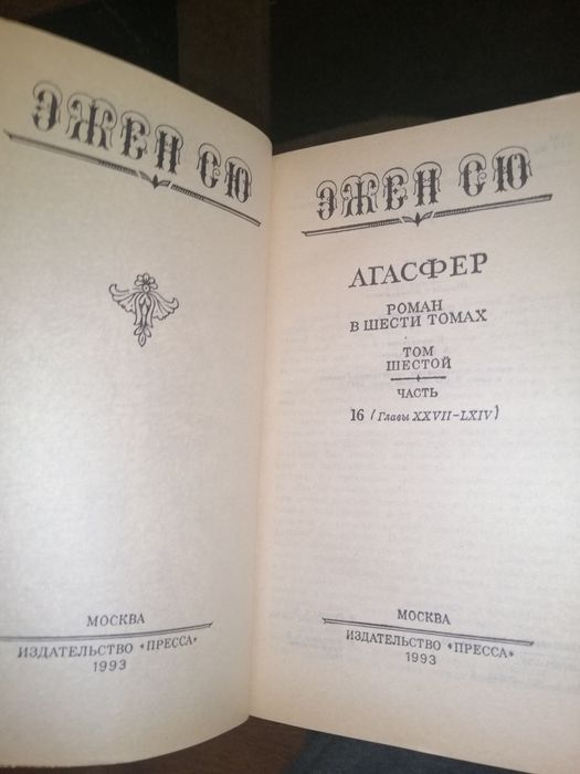 Эжен Сю. Агасфер в 6 томах.