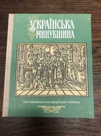 Украінська минувшина. Етнографічний довідник.