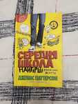 Книжка "Середня школа. Найгірші роки мого життя"