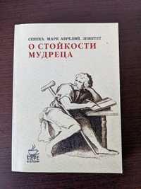 Сенека. Марк Аврелий. Эпиктет