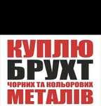 Купуємо брухт чорних та кольорових металів дорого