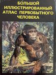 Большой Иллюстрированный атлас первобытного человека