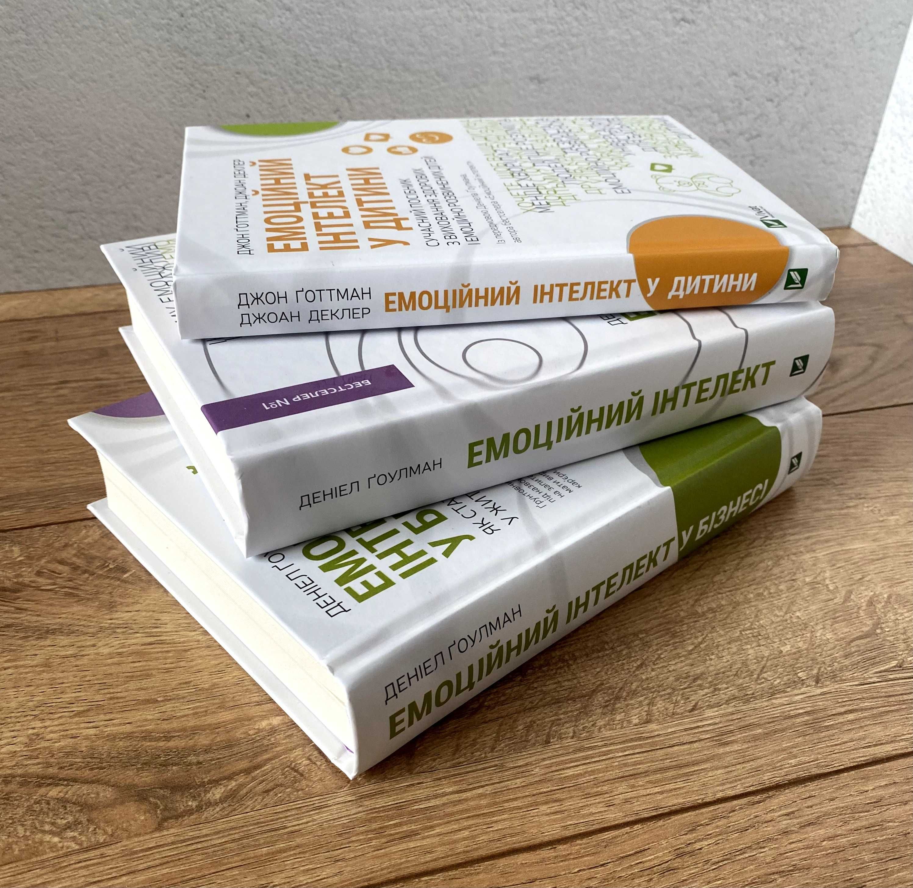 Емоційний інтелект / у бізнесі / у дитини (нові книги)