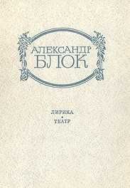 А. Блок. Лирика. Театр. Долгополов Л.К. Личность Блока (2 книги)