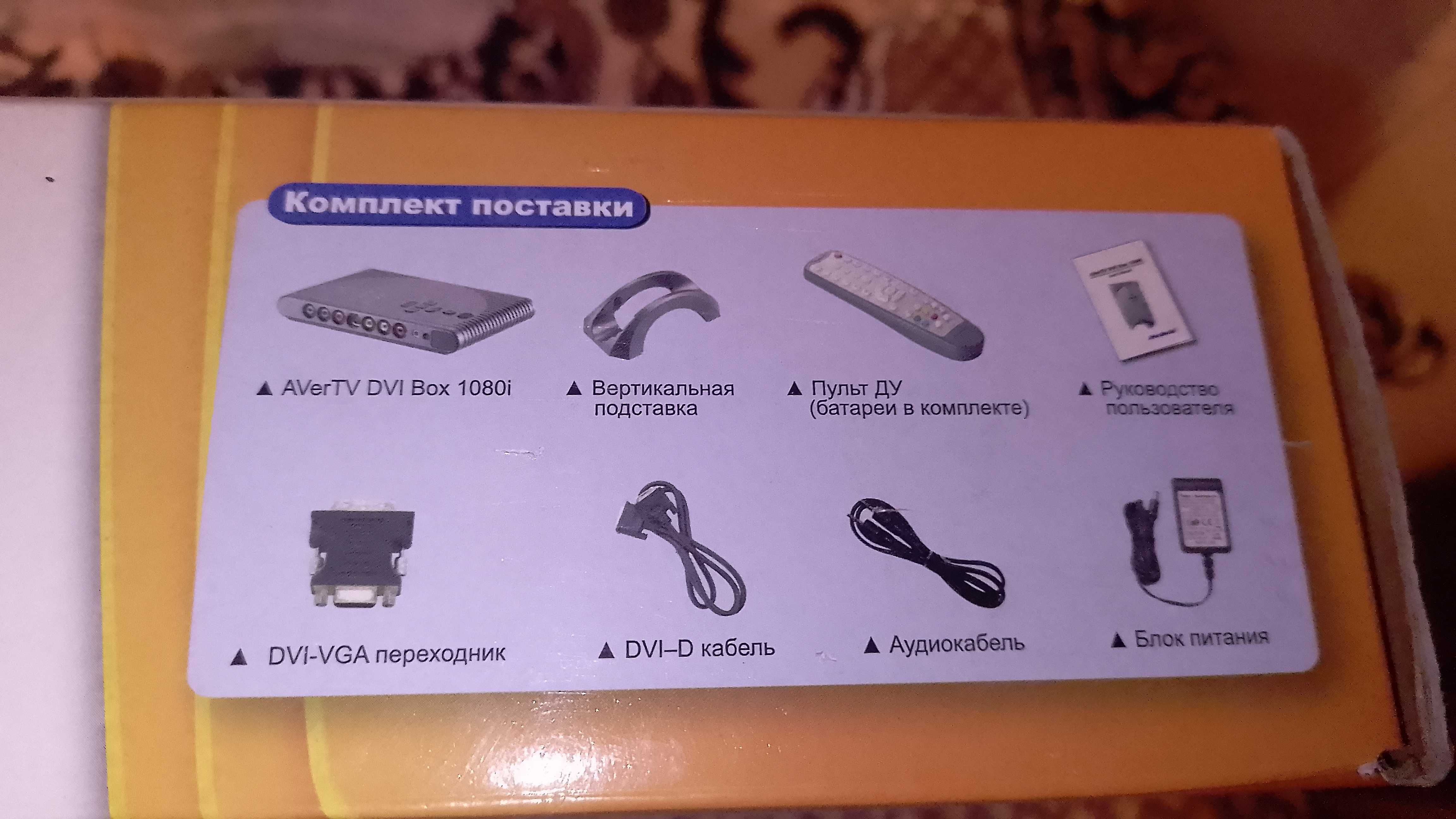 Автономный аналог ТВ тюнер с поддержкой HD Video AVerTV DVI Box 1080i