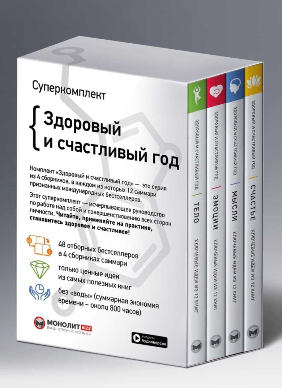 Комплект книг "здоровий та щасливий рік", 4 книги, російською