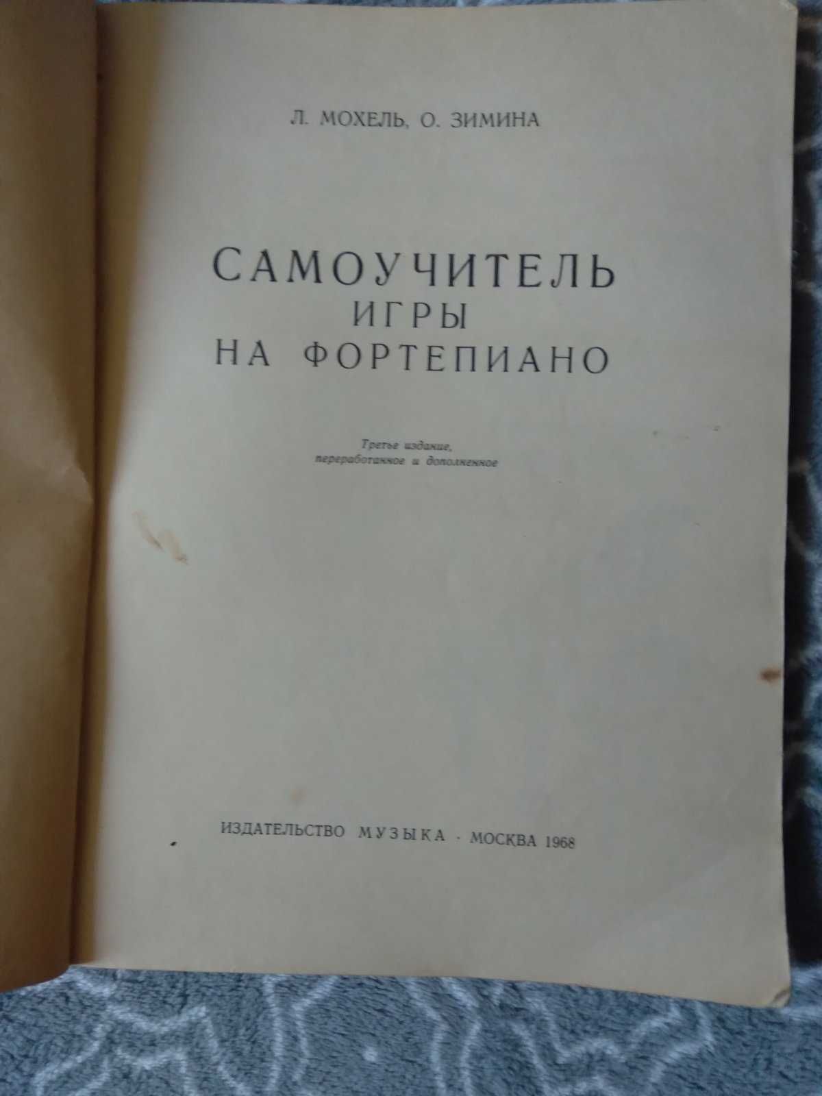 Самоучитель игры на фортепиано