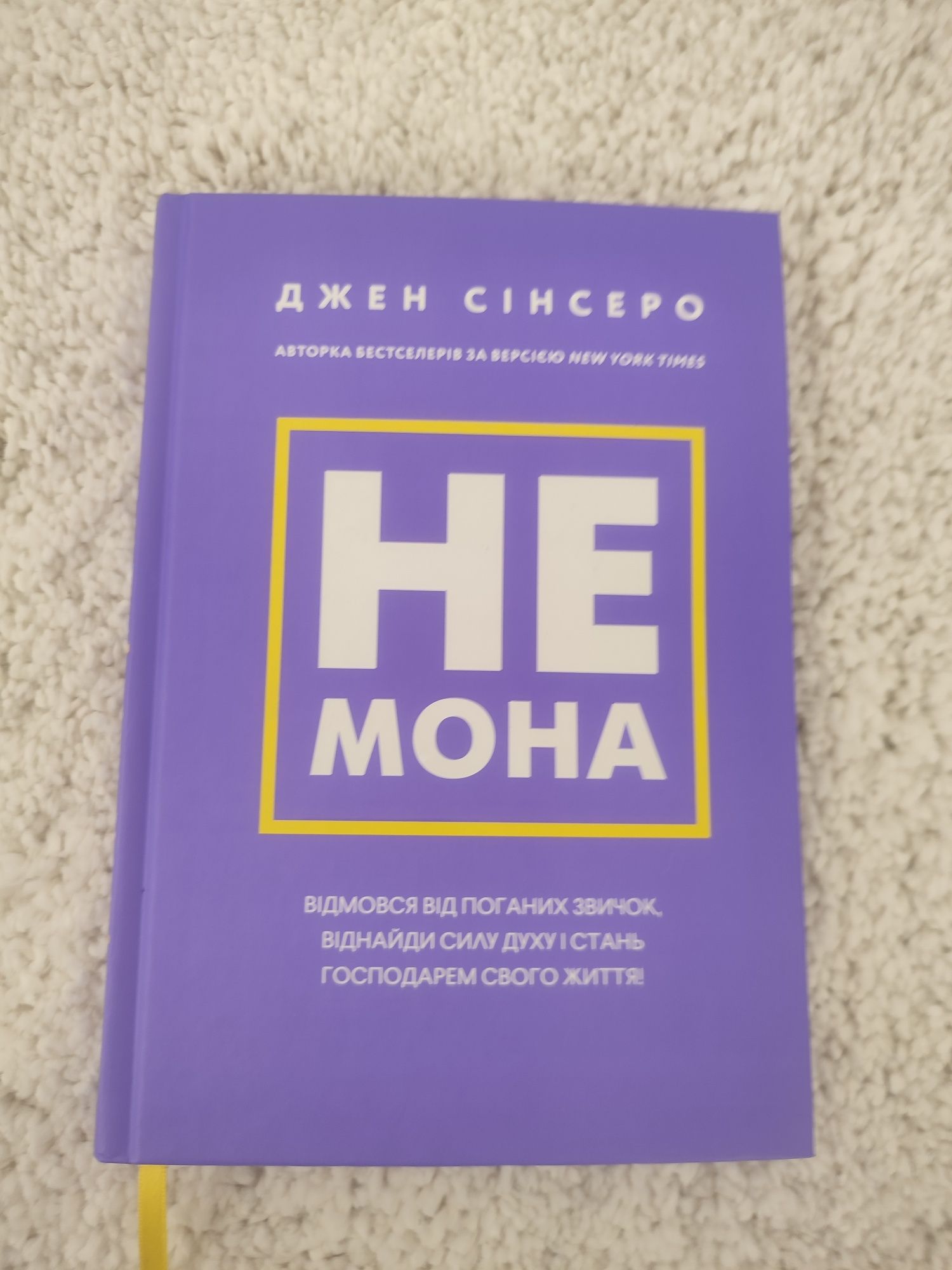 Книжка Не мона. Відмовся від поганих звичок