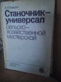 А.Н.Ковшов Станочник-Универсал