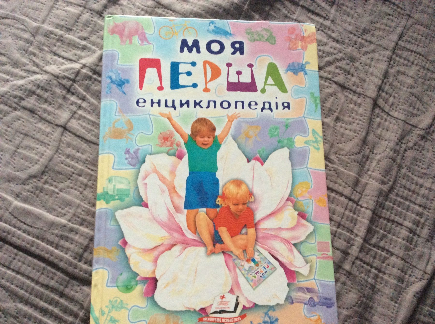 Книга моя перша енциклопедія