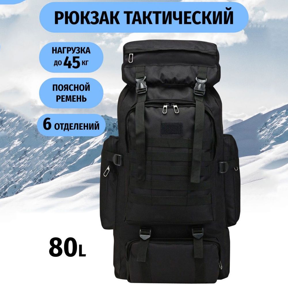 Тактичний туристичний рюкзак на 80 літрів