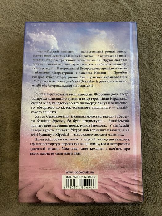 Англійський пацієнт