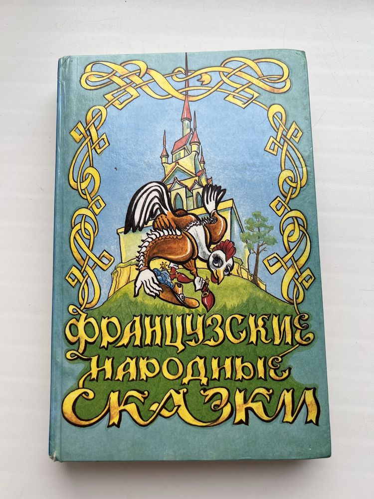 Книга француские народные сказки