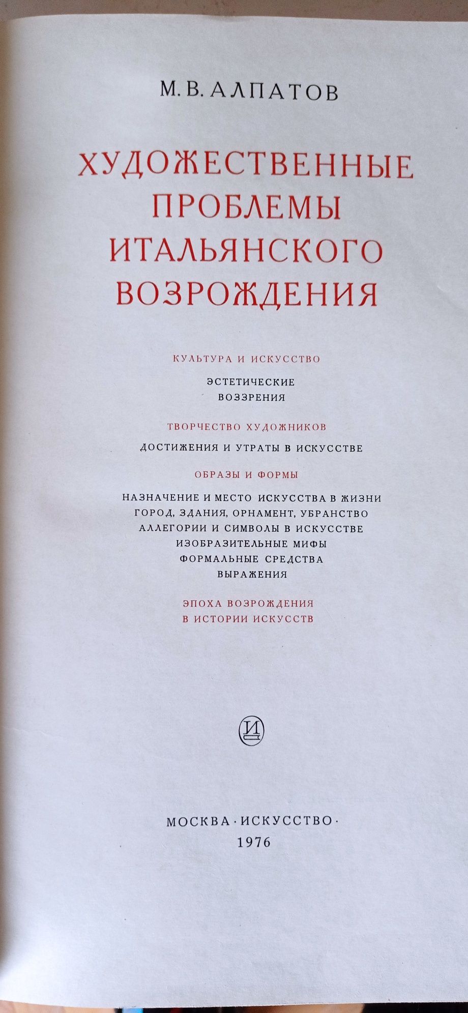 Книга "Художественные проблемы Итальянского возрождения"